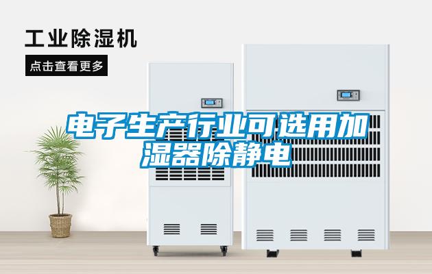 電子生產(chǎn)行業(yè)可選用加濕器除靜電