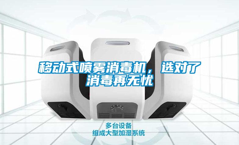 移動(dòng)式噴霧消毒機(jī)，選對(duì)了消毒再無(wú)憂