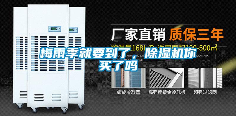 梅雨季就要到了，除濕機(jī)你買了嗎
