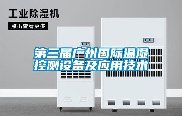 第三屆廣州國(guó)際溫濕控測(cè)設(shè)備及應(yīng)用技術(shù)