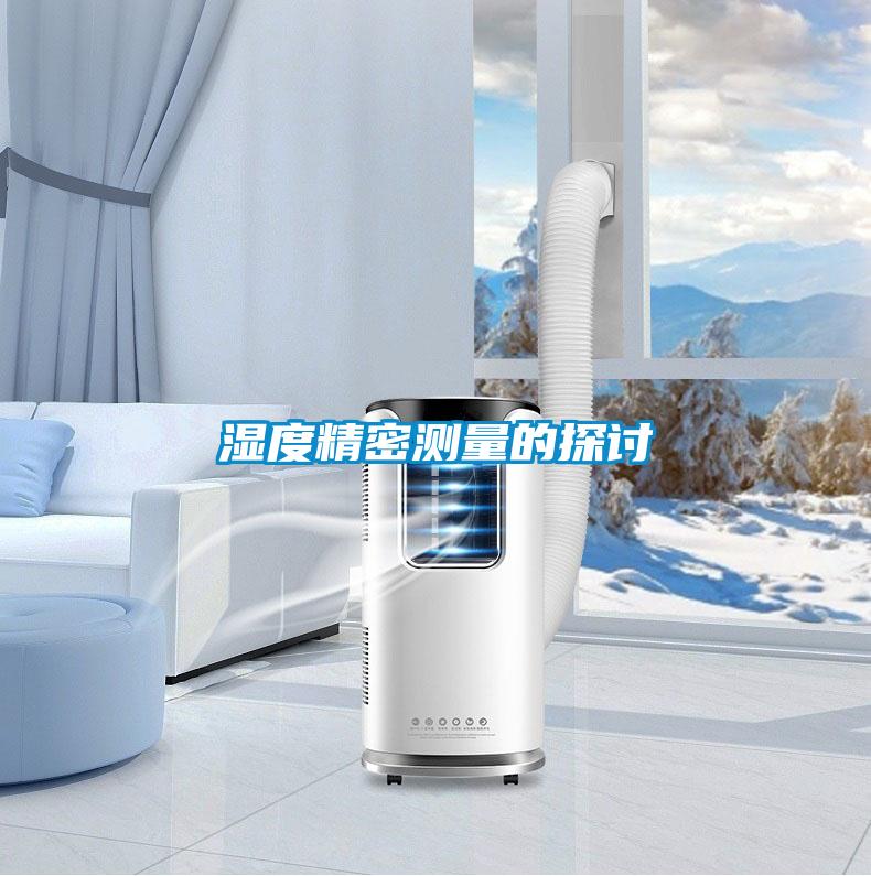濕度精密測(cè)量的探討