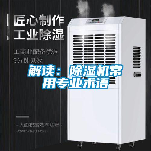 解讀：除濕機常用專業(yè)術(shù)語