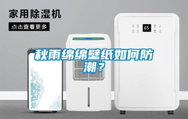 秋雨綿綿壁紙如何防潮？