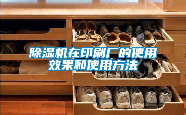 除濕機(jī)在印刷廠的使用效果和使用方法