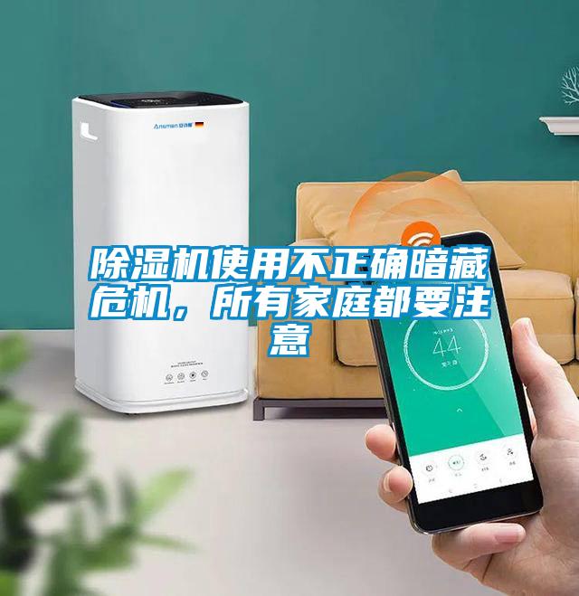 除濕機使用不正確暗藏危機，所有家庭都要注意