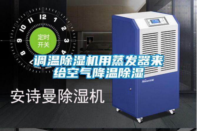 調(diào)溫除濕機(jī)用蒸發(fā)器來給空氣降溫除濕