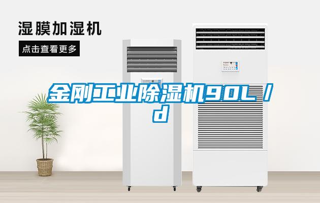 金剛工業(yè)除濕機90L／d
