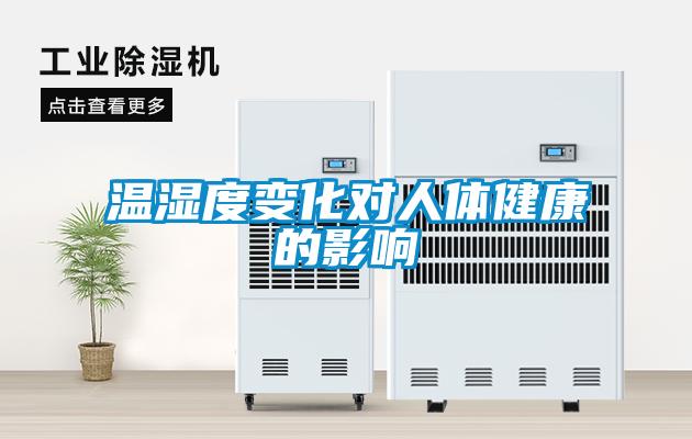 溫濕度變化對(duì)人體健康的影響
