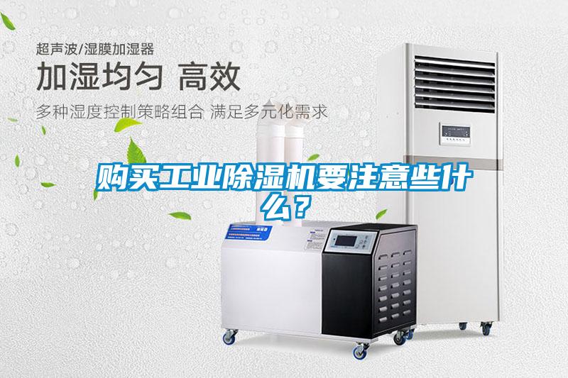 購買工業(yè)除濕機要注意些什么？