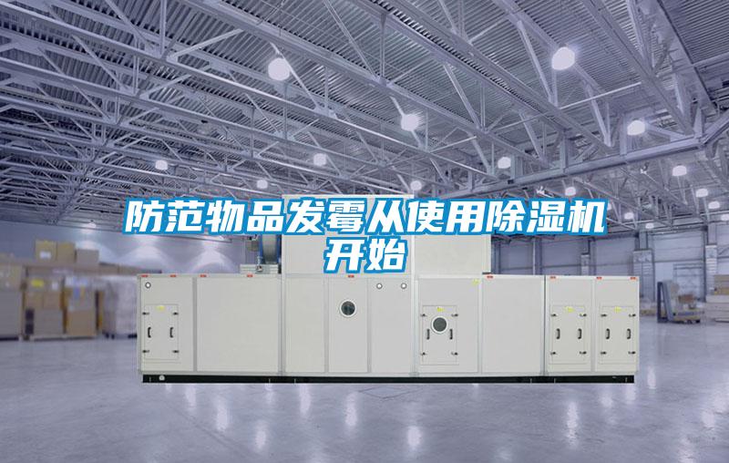 防范物品發(fā)霉從使用除濕機(jī)開始