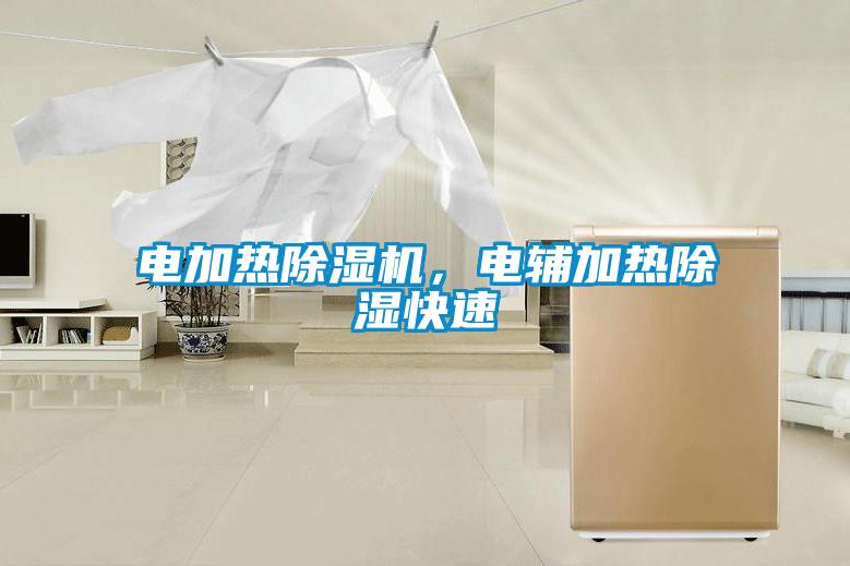 電加熱除濕機，電輔加熱除濕快速