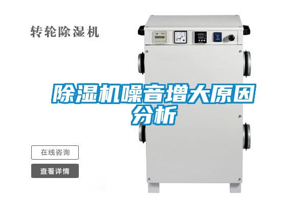 除濕機噪音增大原因分析