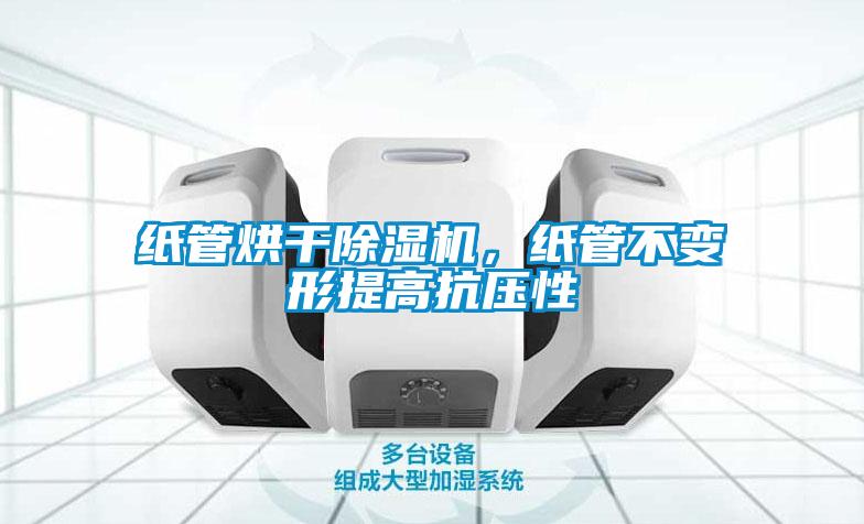 紙管烘干除濕機，紙管不變形提高抗壓性