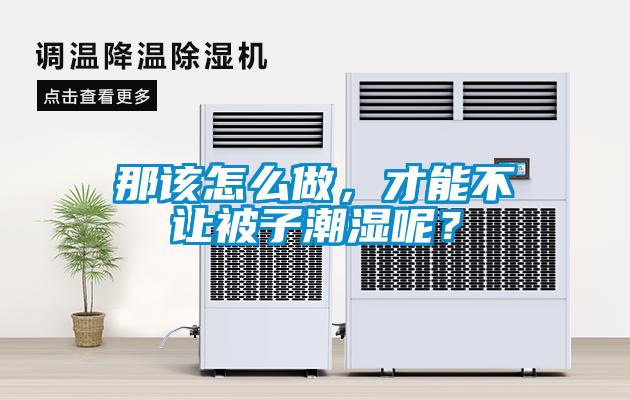 那該怎么做，才能不讓被子潮濕呢？