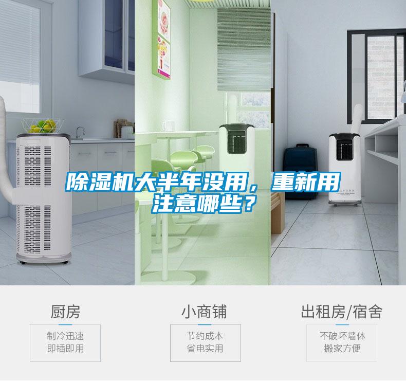 除濕機大半年沒用，重新用注意哪些？