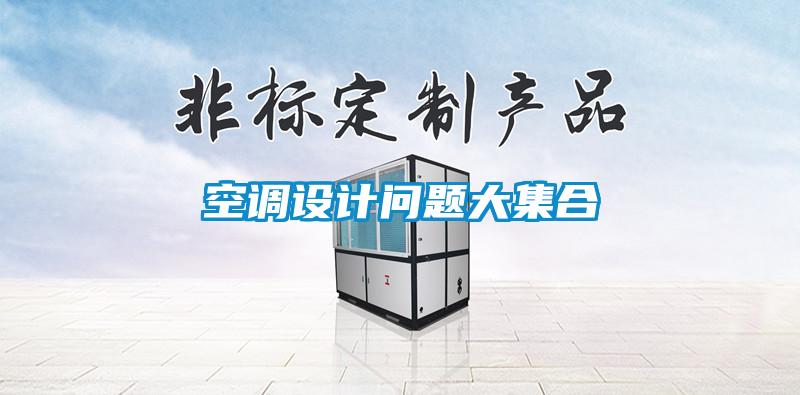 空調設計問題大集合