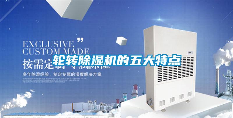 輪轉除濕機的五大特點