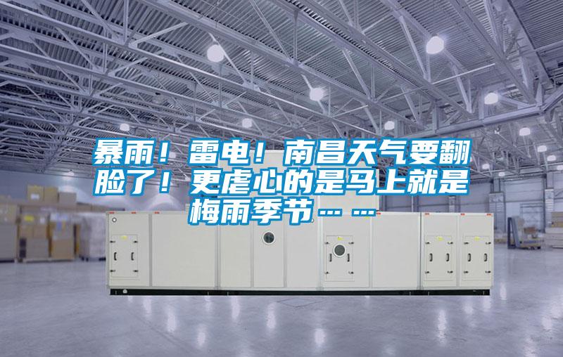 暴雨！雷電！南昌天氣要翻臉了！更虐心的是馬上就是梅雨季節(jié)……