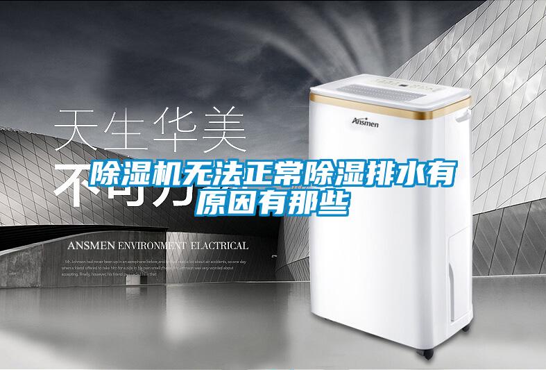 除濕機(jī)無(wú)法正常除濕排水有原因有那些