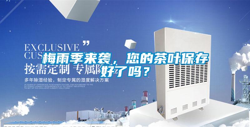梅雨季來襲，您的茶葉保存好了嗎？