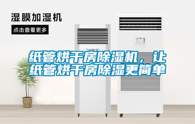 紙管烘干房除濕機，讓紙管烘干房除濕更簡單