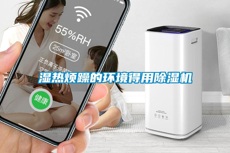 濕熱煩躁的環(huán)境得用除濕機(jī)