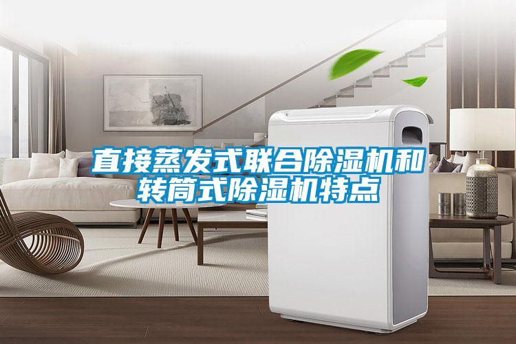 直接蒸發(fā)式聯(lián)合除濕機(jī)和轉(zhuǎn)筒式除濕機(jī)特點(diǎn)