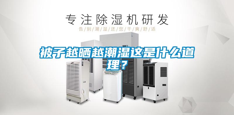 被子越曬越潮濕這是什么道理？