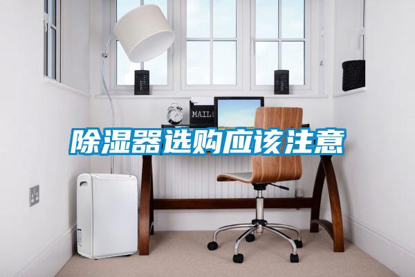 除濕器選購應該注意