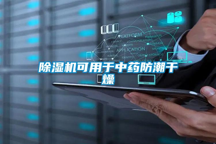除濕機(jī)可用于中藥防潮干燥