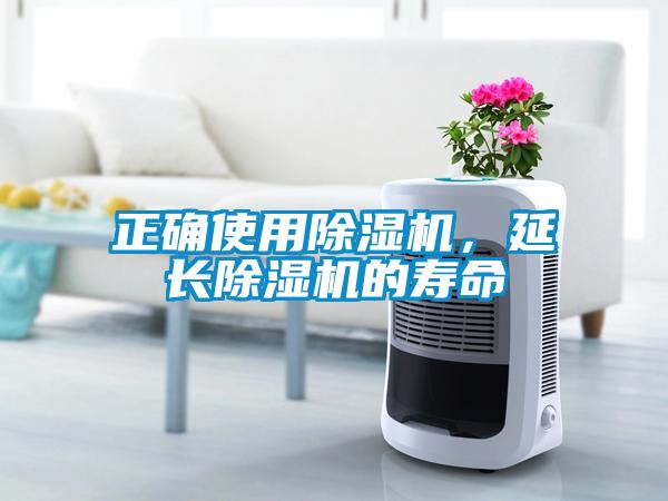 正確使用除濕機(jī)，延長除濕機(jī)的壽命