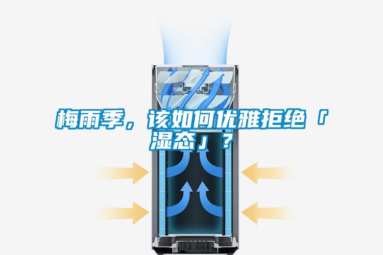 梅雨季，該如何優(yōu)雅拒絕「濕態(tài)」？