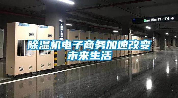 除濕機(jī)電子商務(wù)加速改變未來生活