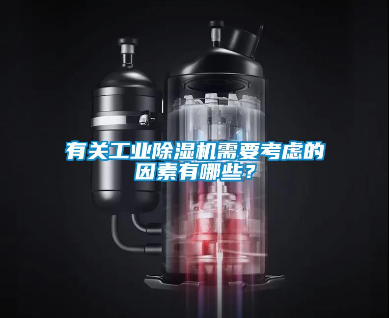 有關工業(yè)除濕機需要考慮的因素有哪些？