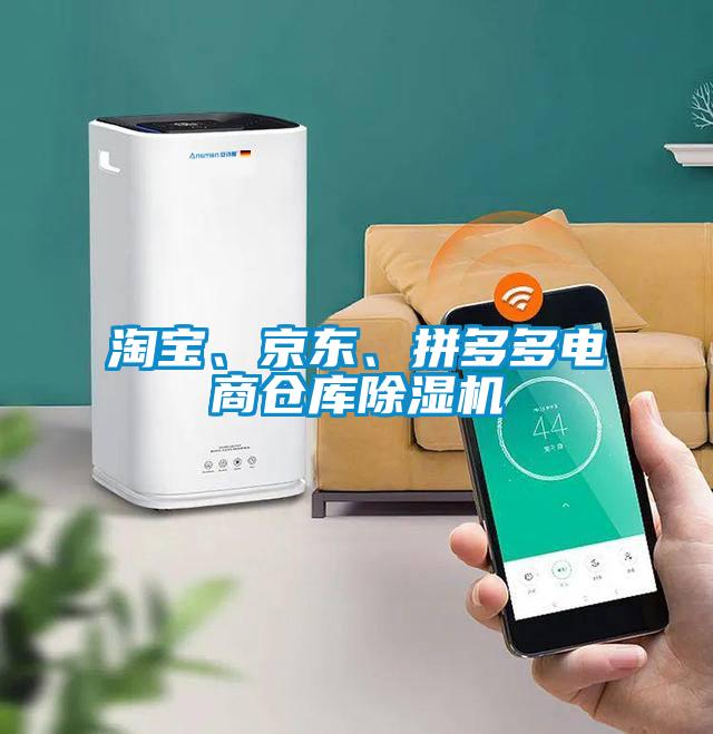 淘寶、京東、拼多多電商倉庫除濕機