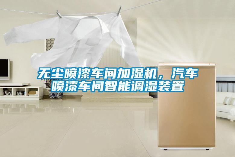 無(wú)塵噴漆車(chē)間加濕機(jī)，汽車(chē)噴漆車(chē)間智能調(diào)濕裝置
