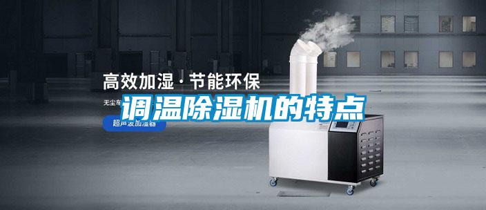 調(diào)溫除濕機(jī)的特點