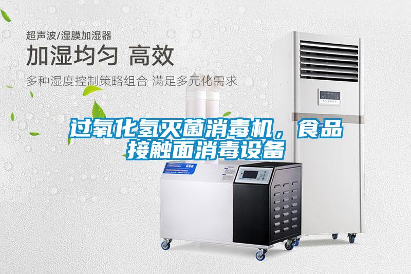 過氧化氫滅菌消毒機，食品接觸面消毒設備