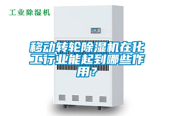 移動轉(zhuǎn)輪除濕機在化工行業(yè)能起到哪些作用？