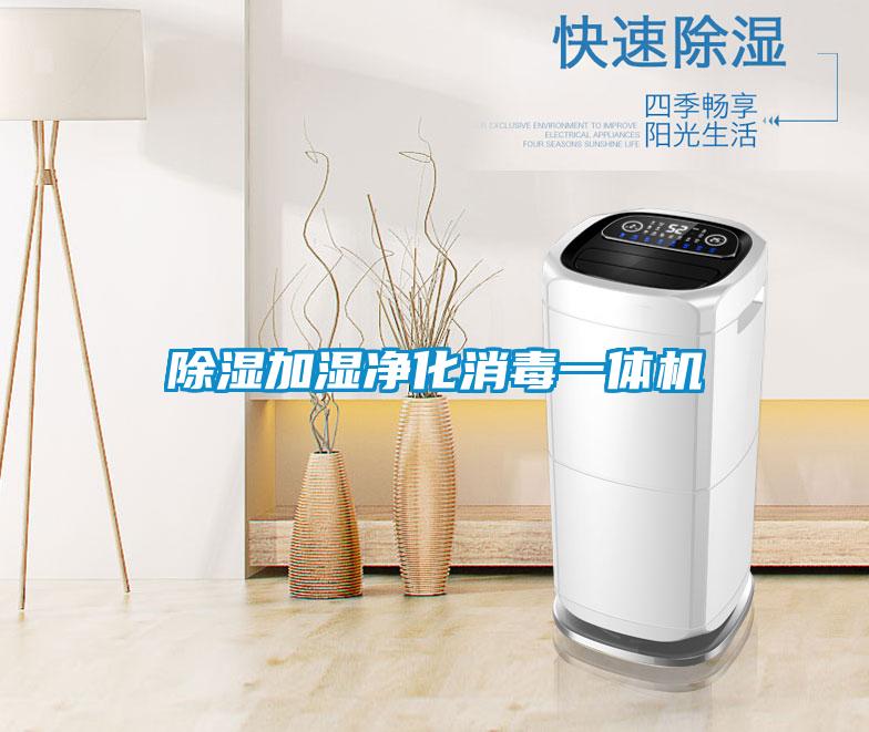 除濕加濕凈化消毒一體機(jī)