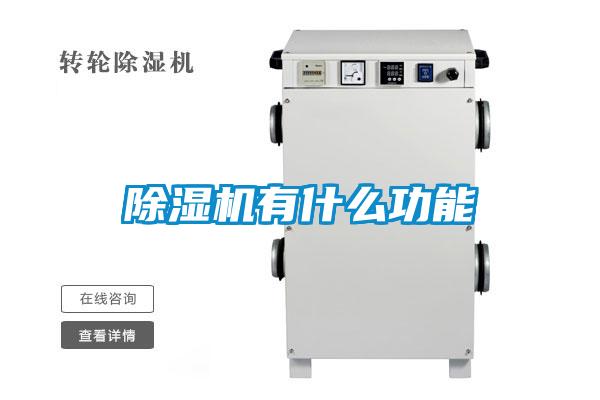 除濕機(jī)有什么功能