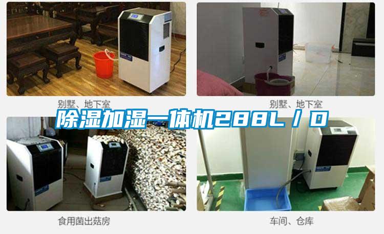 除濕加濕一體機(jī)288L/D