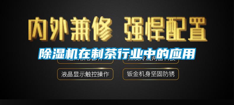 除濕機(jī)在制茶行業(yè)中的應(yīng)用