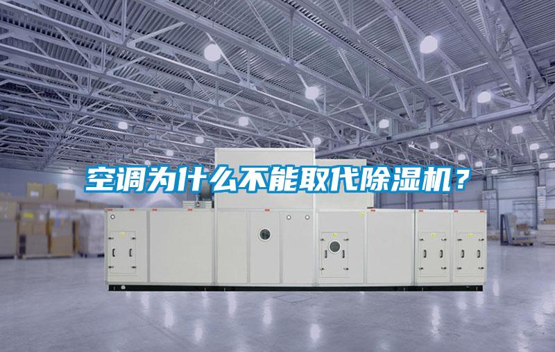 空調為什么不能取代除濕機？