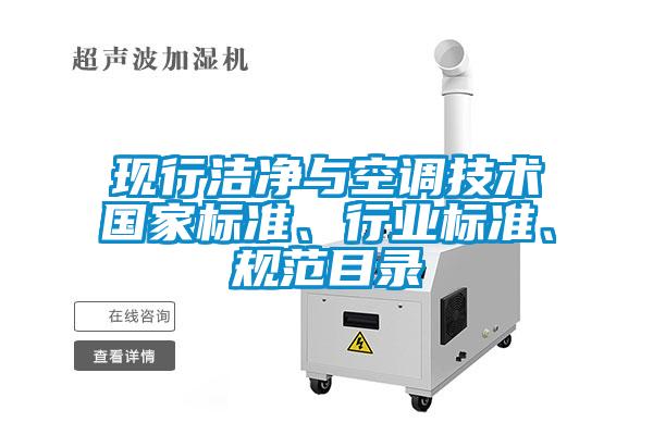 現(xiàn)行潔凈與空調(diào)技術(shù)國(guó)家標(biāo)準(zhǔn)、行業(yè)標(biāo)準(zhǔn)、規(guī)范目錄