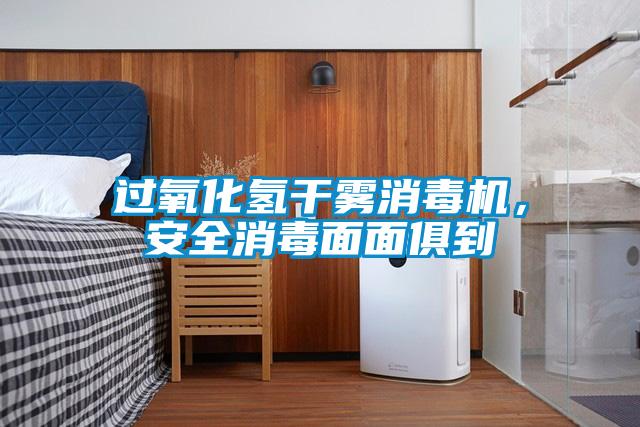 過氧化氫干霧消毒機，安全消毒面面俱到