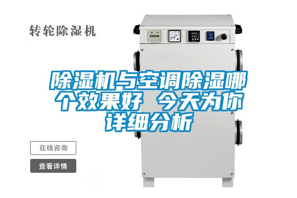 除濕機(jī)與空調(diào)除濕哪個(gè)效果好 今天為你詳細(xì)分析