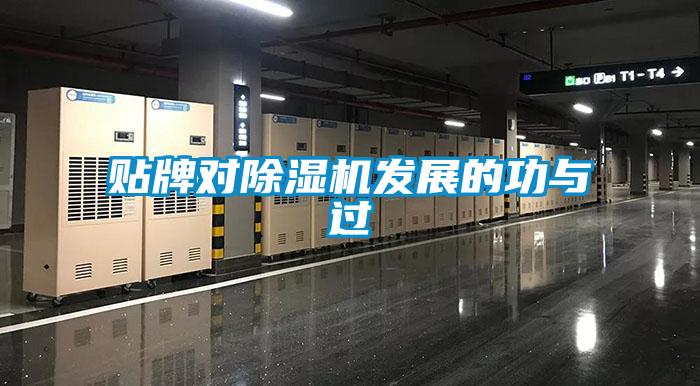 貼牌對(duì)除濕機(jī)發(fā)展的功與過(guò)