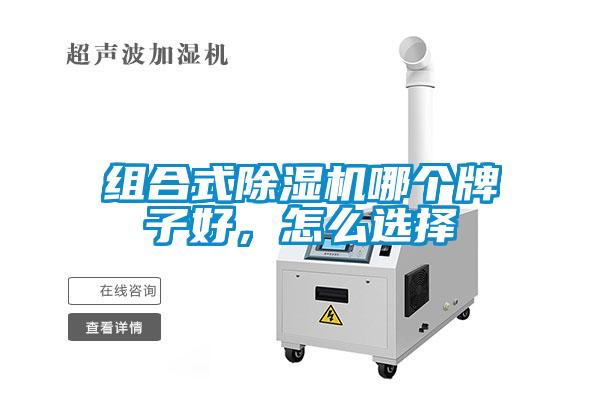 組合式除濕機哪個牌子好，怎么選擇