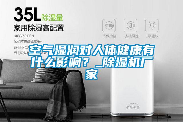 空氣濕潤對人體健康有什么影響？_除濕機(jī)廠家